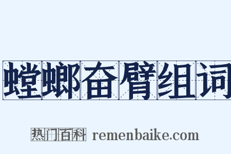 螳螂奋臂组词是什么意思的图片